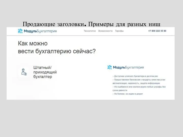 Продающие заголовки. Примеры для разных ниш Разделы на сайтах не менее важны.