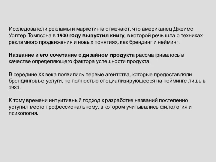 Исследователи рекламы и маркетинга отмечают, что американец Джеймс Уолтер Томпсона в 1900