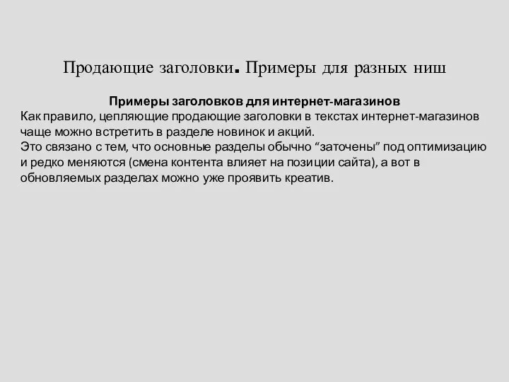 Продающие заголовки. Примеры для разных ниш Примеры заголовков для интернет-магазинов Как правило,