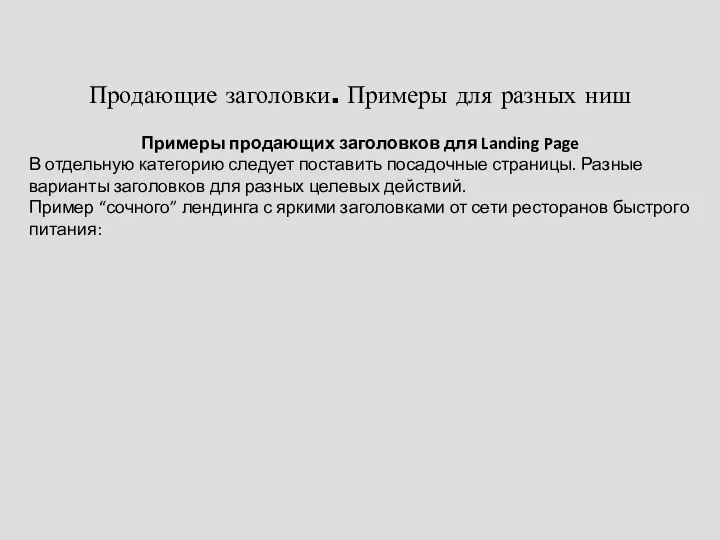 Продающие заголовки. Примеры для разных ниш Примеры продающих заголовков для Landing Page