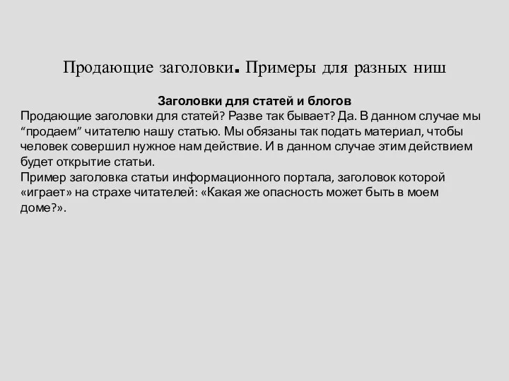 Продающие заголовки. Примеры для разных ниш Заголовки для статей и блогов Продающие