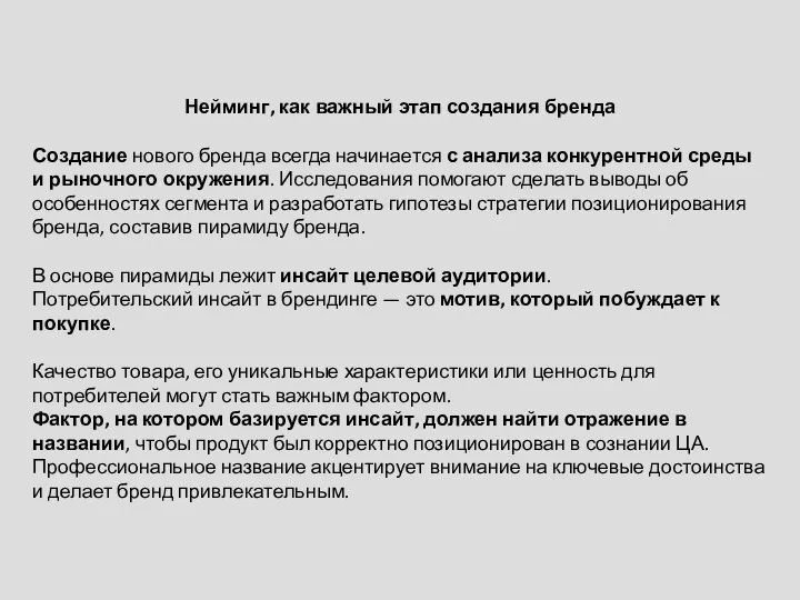 Нейминг, как важный этап создания бренда Создание нового бренда всегда начинается с