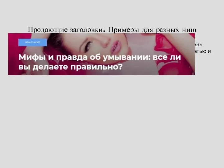 Продающие заголовки. Примеры для разных ниш Провокационный заголовок. Умываются все (или почти