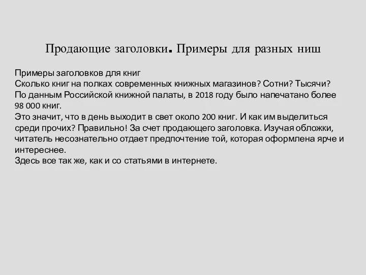 Продающие заголовки. Примеры для разных ниш Примеры заголовков для книг Сколько книг