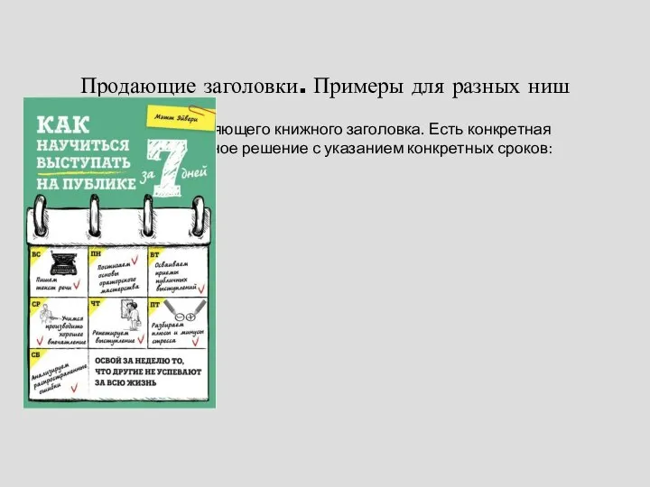 Продающие заголовки. Примеры для разных ниш И еще один пример цепляющего книжного