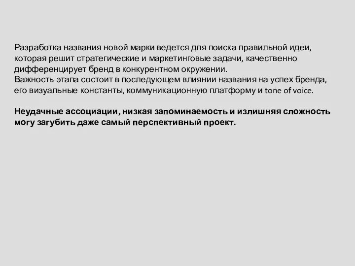 Разработка названия новой марки ведется для поиска правильной идеи, которая решит стратегические