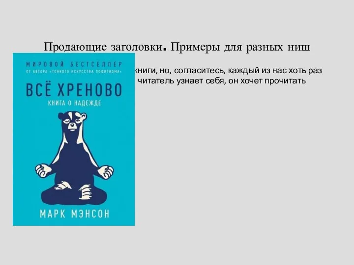 Продающие заголовки. Примеры для разных ниш Неожиданный заголовок для книги, но, согласитесь,