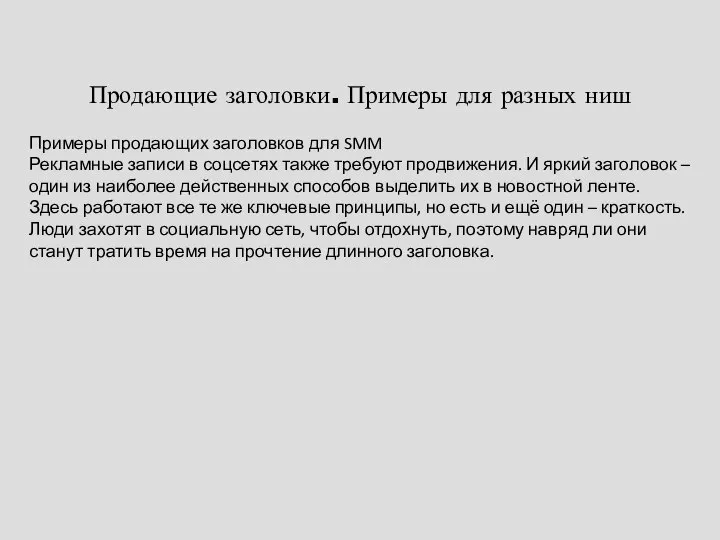 Продающие заголовки. Примеры для разных ниш Примеры продающих заголовков для SMM Рекламные