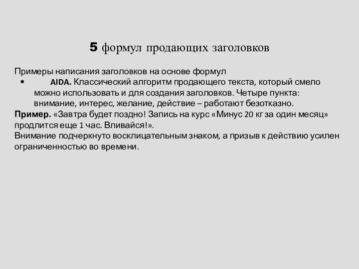 5 формул продающих заголовков Примеры написания заголовков на основе формул AIDA. Классический