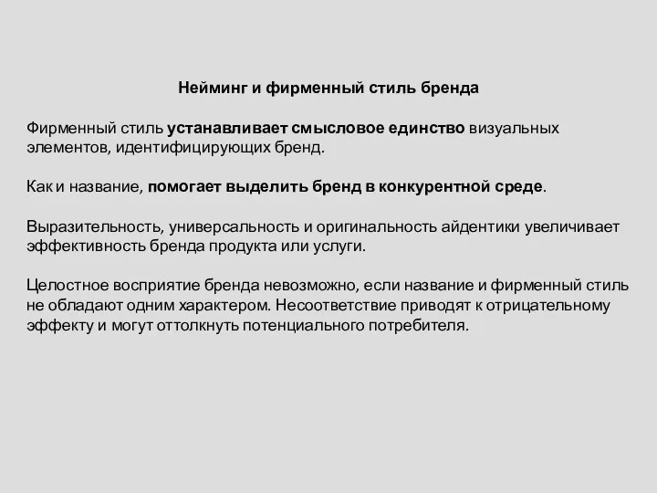 Нейминг и фирменный стиль бренда Фирменный стиль устанавливает смысловое единство визуальных элементов,