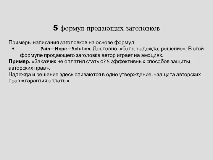 5 формул продающих заголовков Примеры написания заголовков на основе формул Pain –