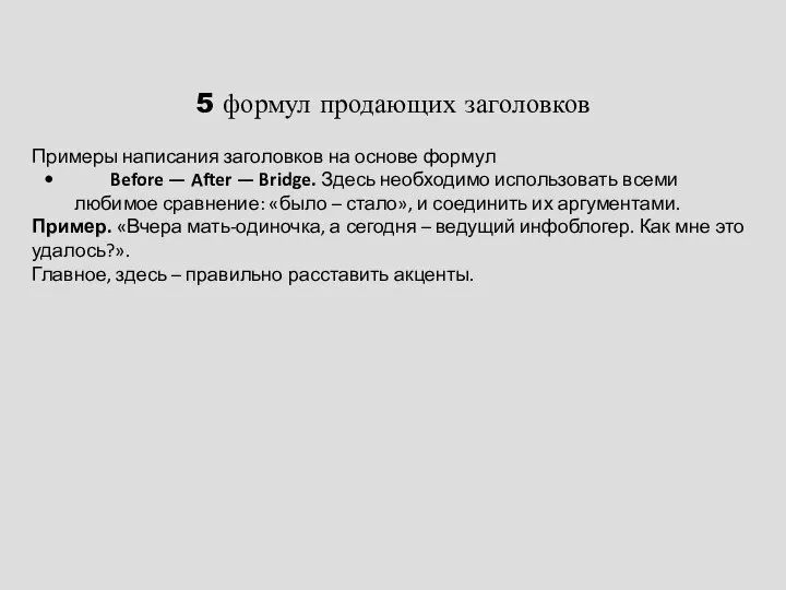 5 формул продающих заголовков Примеры написания заголовков на основе формул Before —