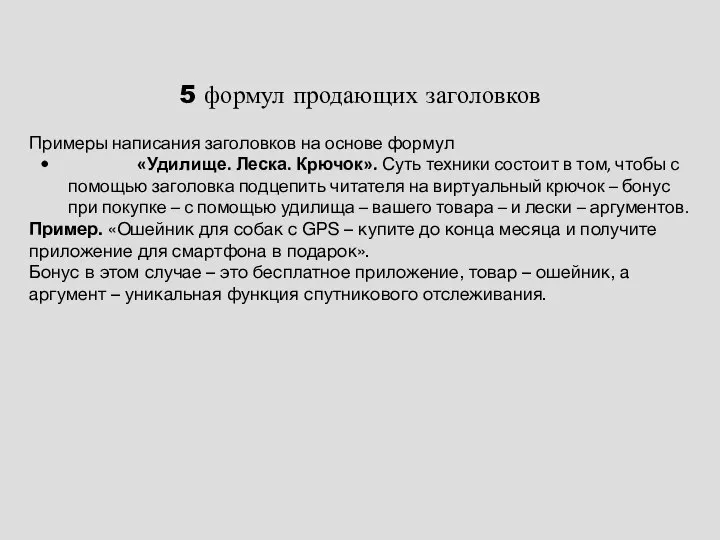 5 формул продающих заголовков Примеры написания заголовков на основе формул «Удилище. Леска.