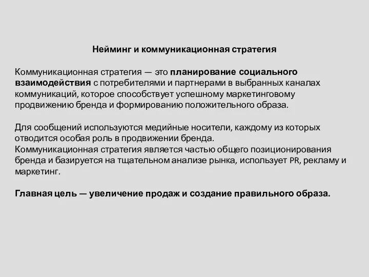 Нейминг и коммуникационная стратегия Коммуникационная стратегия — это планирование социального взаимодействия с