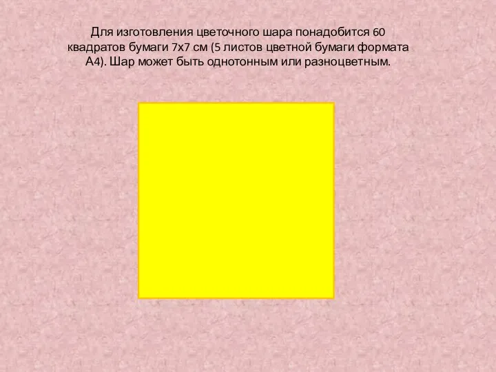 Для изготовления цветочного шара понадобится 60 квадратов бумаги 7х7 см (5 листов