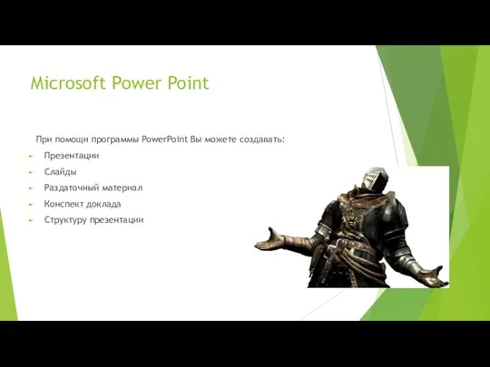 Microsoft Power Point При помощи программы PowerPoint Вы можете создавать: Презентации Слайды