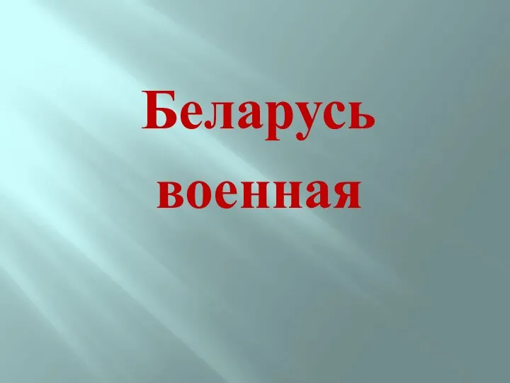 Беларусь военная