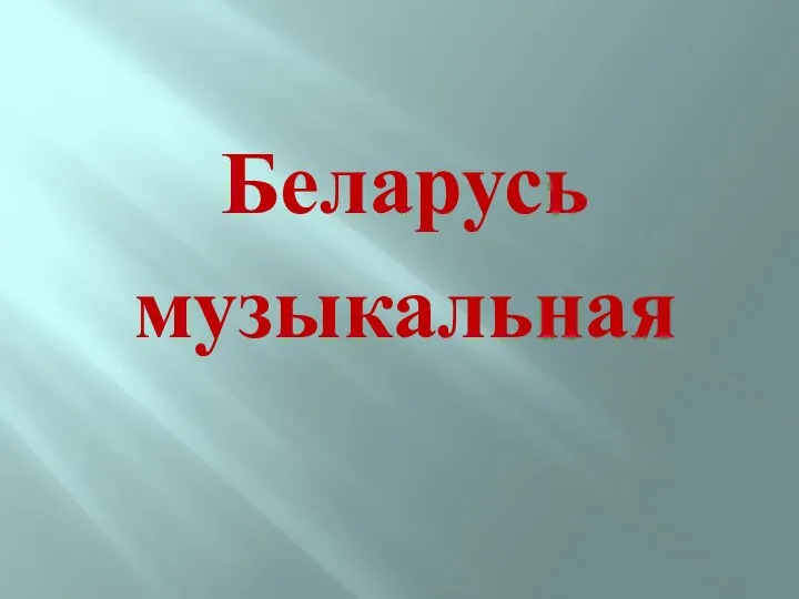 Беларусь музыкальная