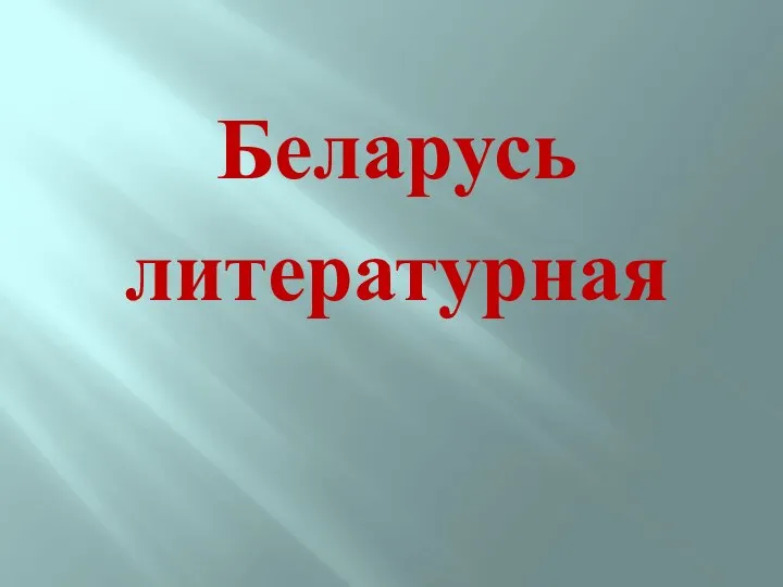 Беларусь литературная