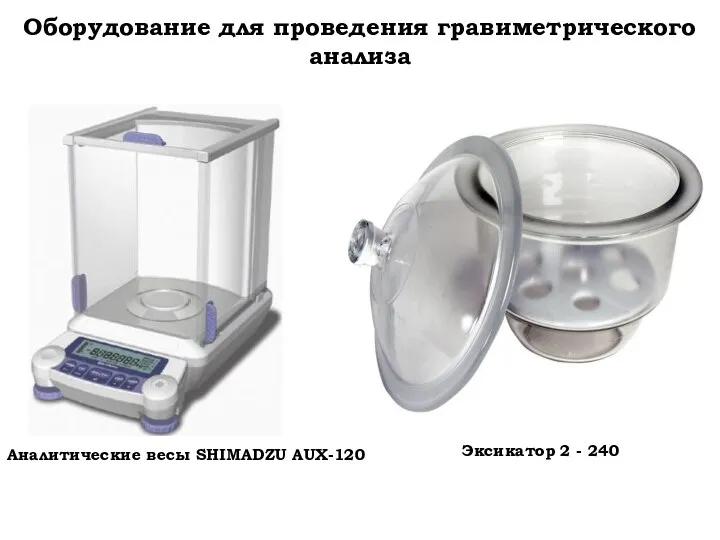 Оборудование для проведения гравиметрического анализа Аналитические весы SHIMADZU AUX-120 Эксикатор 2 - 240