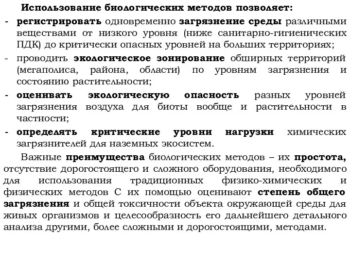 Использование биологических методов позволяет: регистрировать одновременно загрязнение среды различными веществами от низкого