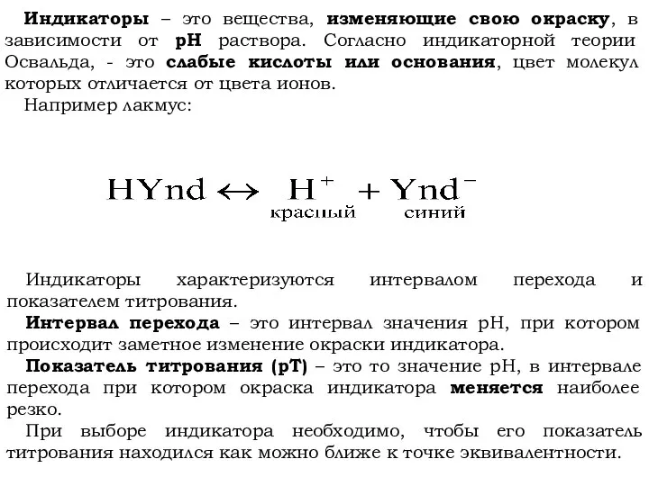 Индикаторы – это вещества, изменяющие свою окраску, в зависимости от рН раствора.