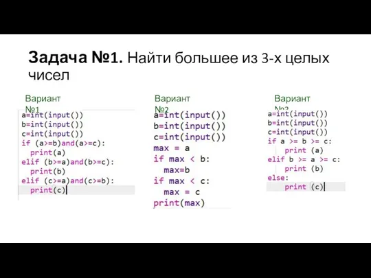 Задача №1. Найти большее из 3-х целых чисел Вариант №2 Вариант №1 Вариант №3