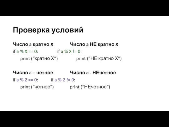 Проверка условий Число a кратно X Число a НЕ кратно X if