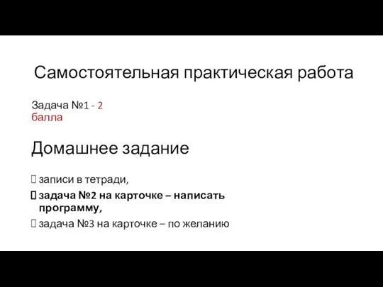 Домашнее задание Задача №1 - 2 балла Самостоятельная практическая работа записи в