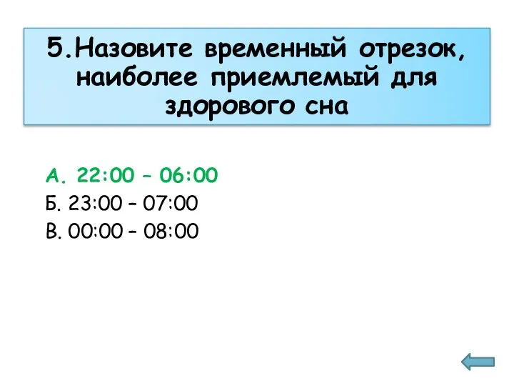 5.Назовите временный отрезок, наиболее приемлемый для здорового сна А. 22:00 – 06:00