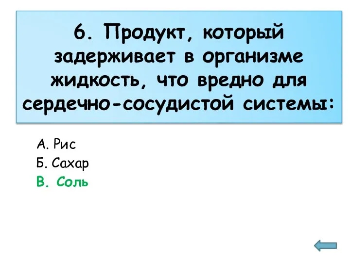 6. Продукт, который задерживает в организме жидкость, что вредно для сердечно-сосудистой системы: