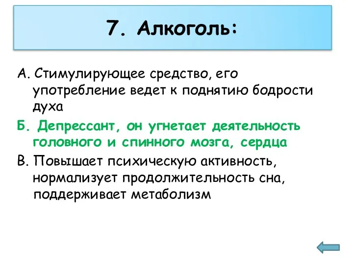 7. Алкоголь: А. Стимулирующее средство, его употребление ведет к поднятию бодрости духа