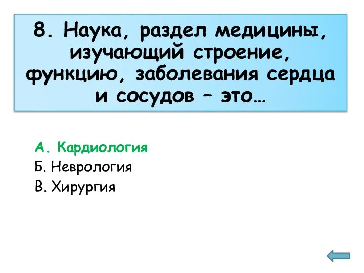 8. Наука, раздел медицины, изучающий строение, функцию, заболевания сердца и сосудов –