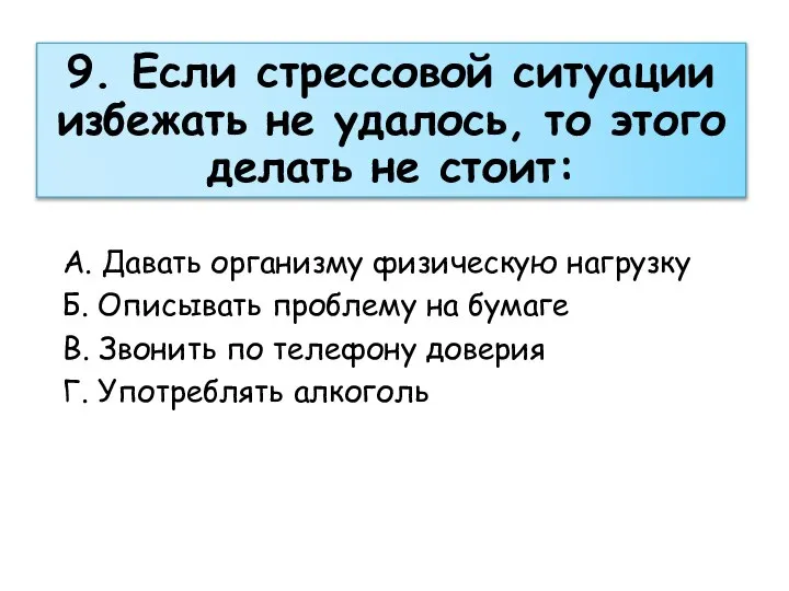 А. Давать организму физическую нагрузку Б. Описывать проблему на бумаге В. Звонить