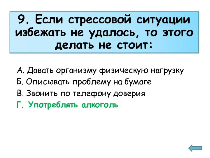 А. Давать организму физическую нагрузку Б. Описывать проблему на бумаге В. Звонить