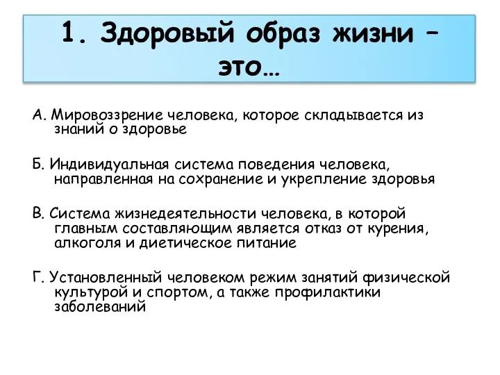 1. Здоровый образ жизни – это… А. Мировоззрение человека, которое складывается из