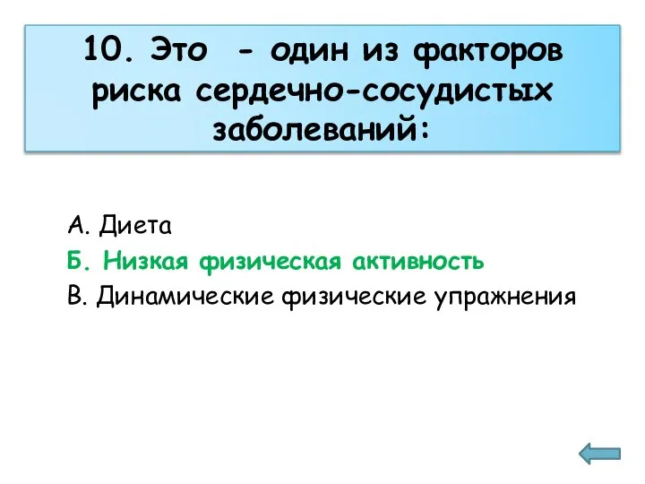 10. Это - один из факторов риска сердечно-сосудистых заболеваний: А. Диета Б.