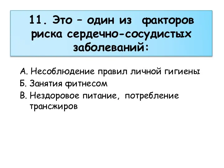 11. Это – один из факторов риска сердечно-сосудистых заболеваний: А. Несоблюдение правил