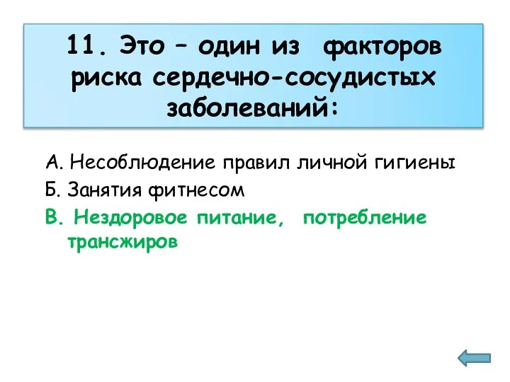 11. Это – один из факторов риска сердечно-сосудистых заболеваний: А. Несоблюдение правил