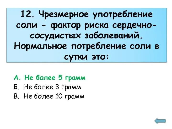 12. Чрезмерное употребление соли - фактор риска сердечно-сосудистых заболеваний. Нормальное потребление соли