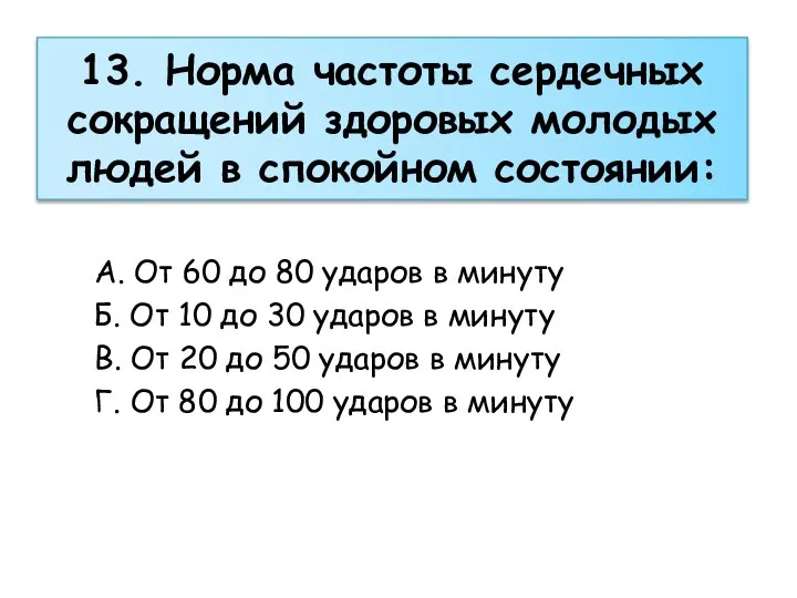 13. Норма частоты сердечных сокращений здоровых молодых людей в спокойном состоянии: А.