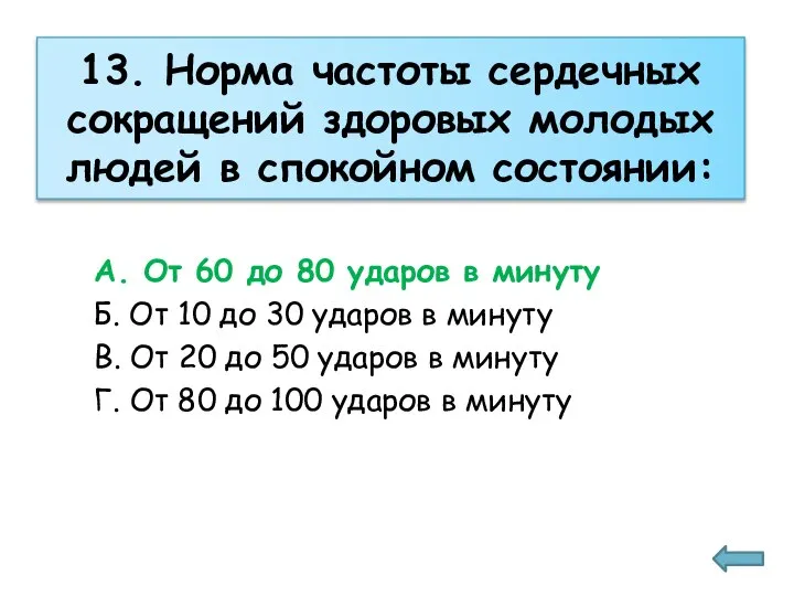 13. Норма частоты сердечных сокращений здоровых молодых людей в спокойном состоянии: А.