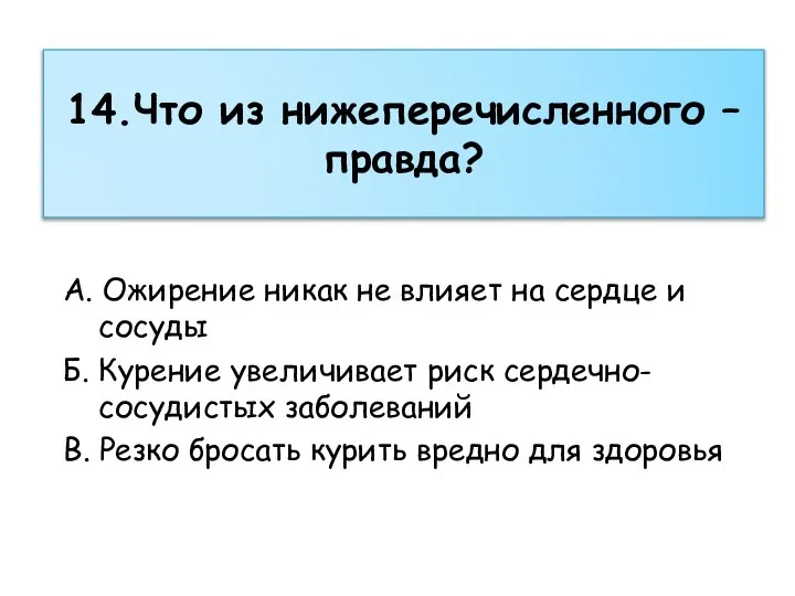 14.Что из нижеперечисленного – правда? А. Ожирение никак не влияет на сердце