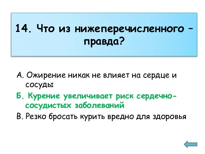 14. Что из нижеперечисленного – правда? А. Ожирение никак не влияет на