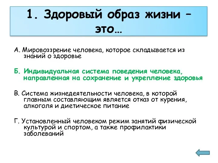 1. Здоровый образ жизни – это… А. Мировоззрение человека, которое складывается из