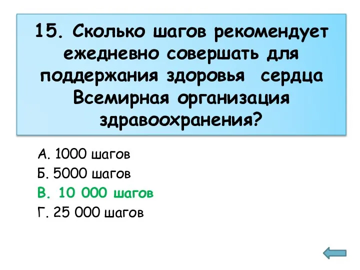 15. Сколько шагов рекомендует ежедневно совершать для поддержания здоровья сердца Всемирная организация