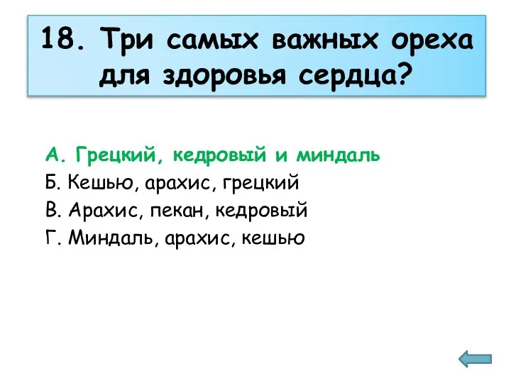 18. Три самых важных ореха для здоровья сердца? А. Грецкий, кедровый и