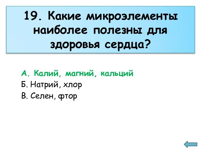 19. Какие микроэлементы наиболее полезны для здоровья сердца? А. Калий, магний, кальций