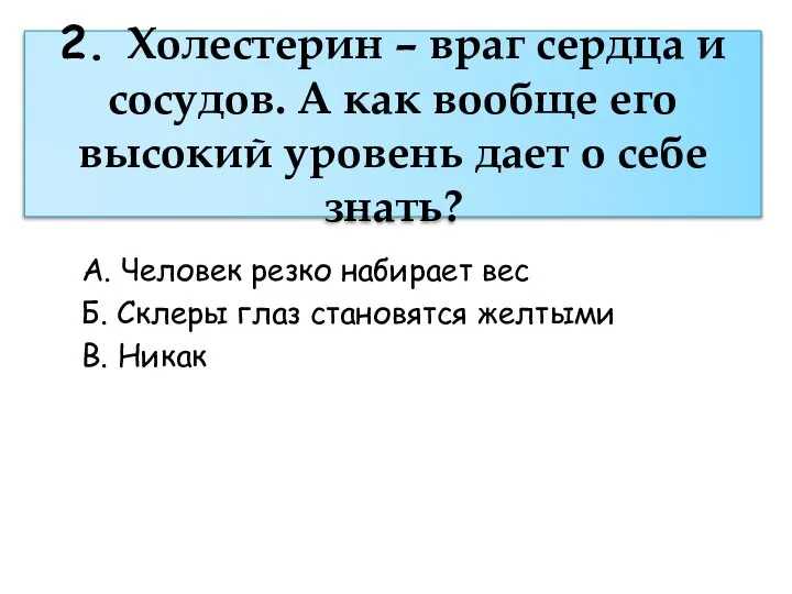 2. Холестерин – враг сердца и сосудов. А как вообще его высокий