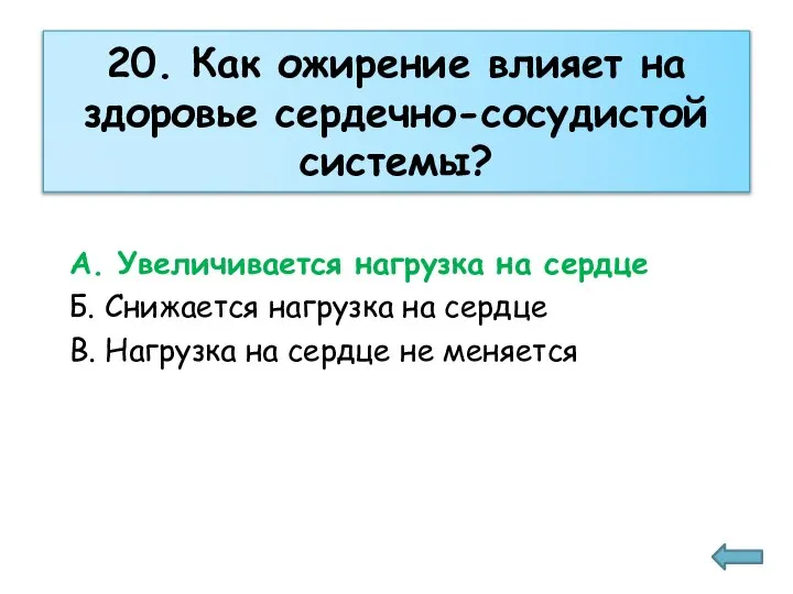 20. Как ожирение влияет на здоровье сердечно-сосудистой системы? А. Увеличивается нагрузка на